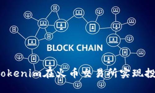 如何利用Tokenim在火币交易所实现投资最大化？