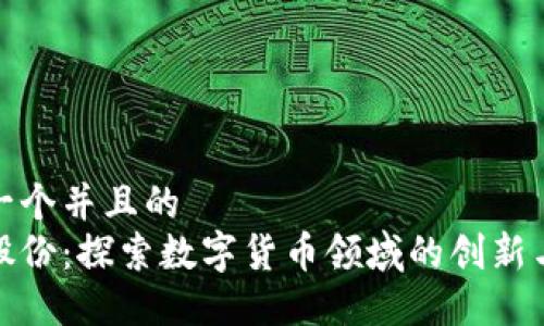 思考一个并且的  
彩虹股份：探索数字货币领域的创新与机遇