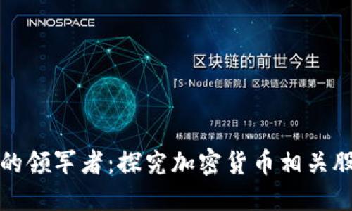 数字货币市场的领军者：探究加密货币相关股票的投资潜力