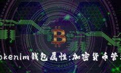 深入了解Tokenim钱包属性：