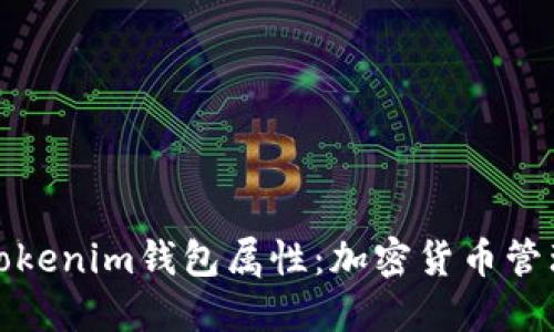 深入了解Tokenim钱包属性：加密货币管理的新选择