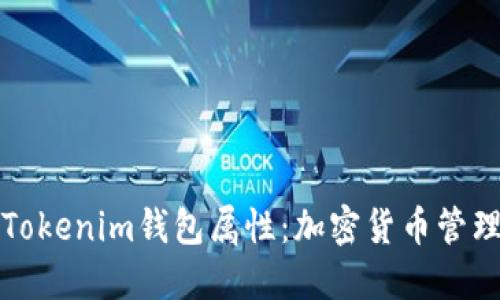 深入了解Tokenim钱包属性：加密货币管理的新选择