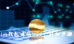 解冻Tokenim钱包中的USDT：详