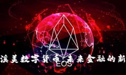 探索溪美数字货币：未来金融的新渠道