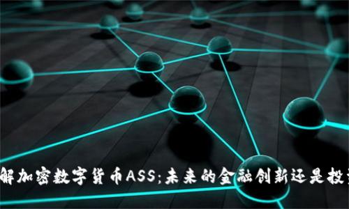 深入了解加密数字货币ASS：未来的金融创新还是投资风险？