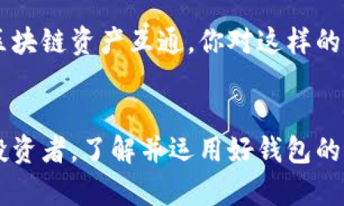 以太坊时代钱包：安全管理你的数字资产
keywords以太坊, 数字钱包, 区块链, 加密货币/keywords

引言：以太坊与数字资产的崛起
在当今的数字货币时代，以太坊（Ethereum）作为一种去中心化的区块链平台，正在迅速改变我们的交易方式和数字资产管理。想象一下，如果没有一个合适的工具来帮助你管理这些数字资产，那将是一场什么样的噩梦！而以太坊钱包就是应运而生，成为我们在这个新时代中不可或缺的伴侣。

一、什么是以太坊钱包？
以太坊钱包是一个用于存储和管理以太坊及其衍生代币（如ERC20代币）的工具。它允许用户发送、接收和管理以太坊和其他数字资产。和传统的钱包相似，以太坊钱包保存的并不是你持有的以太币，而是与你的以太坊地址相对应的密钥。只有拥有这些密钥，才能访问和管理你的数字资产。

二、以太坊钱包的类型
以太坊钱包主要分为三种类型：热钱包、冷钱包和纸钱包。每种钱包都有其独特的优缺点，理解这些对于选择适合你的钱包至关重要。

h41. 热钱包/h4
热钱包是指在线钱包，它们通过互联网连接并允许用户随时随地访问。热钱包的使用非常方便，但由于其在线特性，相对而言安全性较低。你是否曾经因为网络攻击而失去资金而心痛不已？这恰恰是热钱包的致命缺陷之一。

h42. 冷钱包/h4
冷钱包则是不连接互联网的设备或纸质钱包。因为它们不在线，所以安全性高得多，通常适合长期持有大量数字资产的投资者。虽然使用冷钱包需要更多的操作步骤，但你难道不想为你的投资选择一种更安全的保管方式吗？

h43. 纸钱包/h4
纸钱包是将你的公钥和私钥打印在纸上，确保它们不被网络攻击者获取。尽管听起来很简单，但纸钱包的管理也有其风险，例如自然损坏或遗失。你是否有想过如何在简单与安全之间找到平衡？

三、如何选择一个合适的以太坊钱包？
选择钱包不是一个简单的过程，许多因素都需要考虑。首先，你需要确定你的使用场景。是频繁交易，还是长期持有？其次，安全性也是重中之重，毕竟，一次小小的错误可能让你失去所有资产。你是不是也经常在想，如何才能确保我的数字资产不会被盗窃或丢失？以下是几个选择钱包时需要考虑的因素：

h41. 用户体验/h4
钱包的界面设计与用户友好程度决定了你是否愿意使用它。易用性越高，你的交易效率就越高。

h42. 安全性/h4
任何加密货币钱包都应该有强大的安全措施，例如双因素认证、种子短语生成等。确保你的钱包具备这一点，是否让你松了一口气？

h43. 支持的货币类型/h4
一些钱包仅支持以太坊，而其他钱包可能支持多种数字资产。如果你打算投资其他加密货币，选择一个支持多种资产的钱包会更好。

h44. 客户支持/h4
良好的客户服务和社区支持会显著提升你的使用体验。遇到问题时，有没有人能帮助你解决？这样的保障可不能忽视。

四、以太坊钱包的安全提示
在使用以太坊钱包时，保持资产安全是首要任务。以下是一些安全提示，能帮你保护好自己的数字资产：

h41. 定期更新你的软件钱包/h4
不要忽视软件的更新，版本升级往往修复了已知的安全漏洞。你是否觉得这些小细节有时候被忽略？

h42. 使用强密码/h4
强密码是钱包保护的第一道防线，确保使用复杂且难以猜测的密码。你是否曾遭遇过密码被破解的惨痛经历？

h43. 开启双因素认证/h4
双因素认证为你的钱包增加了一层额外的安全保障，这也是业内的基本要求。你是否已经在所有支持它的地方启用了此功能？

五、如何使用以太坊钱包进行交易？
使用以太坊钱包交易的过程通常简单直接。首先，你需要确保钱包已连接到以太坊主网或相关的网络。接下来，你只需输入对方的以太坊地址和转账金额，然后确认交易。在这个过程中，你会看到交易的手续费。你有没有想过，这些手续费是如何影响你的投资收益的？

六、以太坊钱包的未来展望
随着区块链技术的不断进步，以太坊钱包也在不断演变。未来，我们可能会看到更多功能强大的钱包解决方案，不仅可以使用以太坊，还可以与多种区块链资产互通。你对这样的未来有什么期待？是时候拥抱这些新技术，开始你的数字资产之旅。

总结
总而言之，在以太坊时代，选择一个合适的钱包是非常重要的。它关乎你的资产安全、交易便利性以及未来投资机会。无论你是新手还是经验丰富的投资者，了解并运用好钱包的功能，总能为你的数字资产管理提供重要的支持。你准备好开始你的以太坊投资旅程了吗？让我们一起在这个快速发展的数字世界中探索和成长吧！