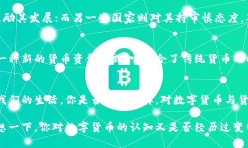   数字货币：新兴的货币资金还是资金的未来？ / 

 guanjianci 数字货币, 货币资金, 加密货币, 电子支付 /guanjianci 

引言：数字货币与货币资金的定义
随着科技的飞速发展，数字货币已经逐渐走入了大众的视野。你是否曾经想过，数字货币究竟是什么？它与传统的货币资金之间又有怎样的关系呢？在这篇文章中，我们将深入探讨数字货币的本质，以及它是否可以被视为一种货币资金。

数字货币的概念
数字货币，是指以数字形式存在的货币。它的主要特点是依赖于电子化交易，不像传统货币那样需要实物形态。例如，加密货币（如比特币、以太坊等）是一种去中心化的数字货币，通过区块链技术来确保交易的安全性和透明度。
从广义上说，数字货币不仅包括加密货币，还包括政府发行的中央银行数字货币（CBDC）。这些CBDC与传统货币相似，但它们的形式是数字化的，旨在提高交易效率，降低成本。

货币资金的定义
在探讨数字货币是否是货币资金之前，我们需要明确“货币资金”的概念。货币资金通常指可随时用于支付和交易的资金，包括现金和存款等流动性较高的资产。它是指在流动性方面具备短期可用性的资金，有助于满足日常交易和支付的需求。
你丝毫不觉得这样定义是非常清晰的，对吗？货币资金注重的是流动性和支付功能，而数字货币作为一种新兴的资产形式，是否能够满足这些条件呢？

数字货币的特性
要如何判断数字货币是否属于货币资金？首先，我们需要了解数字货币的特性。以下是几个显著的特性：
ul
li去中心化：大多数数字货币没有中央监管机构，交易能够以点对点的方式进行，这限制了政府对货币流通的控制。/li
li交易透明：所有的交易都被记录在区块链上，这意味着每一笔交易都可以被追踪和验证，增强了信任。/li
li全球流通：数字货币可以跨越国界进行交易，极大地提升了资金流动的自由度。/li
li高波动性：尤其是加密货币市场，其价格经常出现剧烈波动，这使得其作为货币资金的稳定性受到质疑。/li
/ul

数字货币能否被视为货币资金？
在以上特性的基础上，我们可以开始讨论数字货币是否能够被视为货币资金。首先，从流动性来看，很多主流数字货币（如比特币）可以通过多种渠道转换为法定货币，理论上具备了一定程度的流动性。你可能会想，这难道不符合货币资金的定义吗？
然而，数字货币的波动性、去中心化特性使得其作为一种稳定的支付手段存在很大挑战。试想，如果你在用数字货币支付时，其价值在短时间内大幅波动，消费者和商家如何能有效地进行交易呢？这是否也让你对其作为货币资金的地位产生了疑问？

数字货币在交易支付中的角色
尽管数字货币在稳定性方面存在一定的局限性，但它仍然在某些特定场景中扮演着重要的角色。例如，在跨境支付中，数字货币能够显著降低交易成本和时间。此外，某些行业（如游戏、电子商务等）也开始接受数字货币作为支付工具。这是否说明数字货币在特定领域能够适应货币资金的需求？
与此同时，越来越多的企业和商家正在接受数字货币，这无疑提升了其作为支付手段的可用性。而各国中央银行也在加速研发自己的数字货币，以适应未来的数字经济趋势。你觉得这体现了一个新的货币经济时代的趋势吗？

数字货币的法律和监管框架
值得注意的是，数字货币的法律地位和监管框架在各国都存在较大差异。有些国家对数字货币采取开放态度，甚至推出相关法律来鼓励其发展；而另一些国家则对其持审慎态度，甚至禁止交易。这种监管环境的变化直接影响着数字货币的使用和发展，是否也让你感到前路漫漫、变幻莫测呢？

未来展望：数字货币与货币资金的融合
随着技术的进步和金融市场的不断变化，数字货币与货币资金的关系可能会更加紧密。未来，中央银行数字货币（CBDC）或许将成为一种新的货币资金形式，它结合了传统货币的稳定性和数字货币的优势，为人们提供更高效的交易体验。因此，数字货币不仅是货币资金，而是与之并存、相辅相成的复杂生态系统。

总结
综上所述，数字货币既不是完全的货币资金，也并不仅仅是一种新的资产类别。它是一种融合了多种特性的金融工具，正逐渐渗透进我们的生活。你是否和我一样，对数字货币与货币资金的关系感到兴奋又迷茫？未来，数字货币在我们的经济生活中将扮演怎样的角色，值得我们继续关注和探讨。 

在此背景下，继续深入探讨数字货币相关话题势在必行，而我们每个人都应保持开放的心态，拥抱这个快速变化的数字经济时代。回想一下，你对数字货币的认知又是否经历过变化呢？