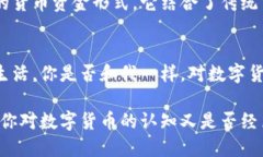   数字货币：新兴的货币资