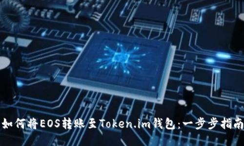 如何将EOS转账至Token.im钱包：一步步指南