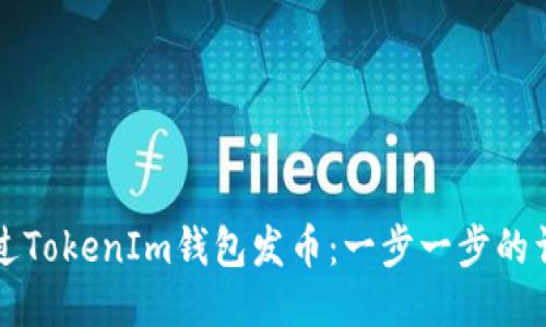 如何通过TokenIm钱包发币：一步一步的详细指南