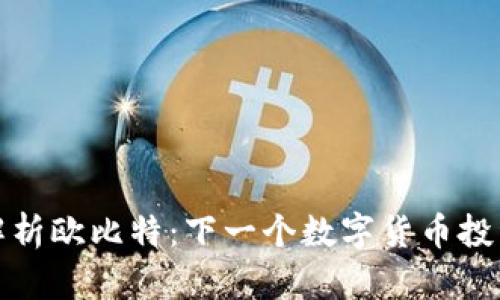 深入解析欧比特：下一个数字货币投资机会