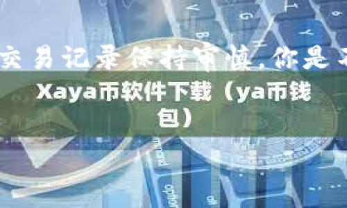 关于“tokenim里的USDT可以追踪吗”的话题，我们需要深入探讨一下USDT（泰达币）的追踪性及其在区块链环境中的应用。

首先，我们需要了解USDT是什么？

USDT（Tether）是一种基于区块链的法币稳定币，其价值与美元挂钩。每个USDT的发行都与1美元的储备资产相对应，因此它的价值可以保持相对稳定。这种特性使得USDT非常受欢迎，尤其是在数字货币交易所中，作为交易对的基础货币。

USDT在区块链上的追踪性

USDT作为一种数字资产，所有的交易都记载在区块链上，这意味着USDT交易的历史是公开的。这种透明性使得USDT在一定程度上是可以追踪的。区块链中每一笔交易都有一个唯一的地址，这个地址是由算法生成的，用户的交易活动可以通过这个地址被追踪和审核。

USDT交易的匿名性与隐私

尽管USDT交易是可追踪的，值得注意的是，USDT的交易并不会直接关联到具体的人或实体。每个USDT地址的持有人信息通常是匿名的，除非该用户在某个交易所填写了个人信息并进行了身份验证。然而，在某些情况下，使用链上分析工具可以有效地追踪出某个地址的交易历史，特别是当该地址与多个交易相关联时。

是否能够追踪USDT交易？

你是不是也在想，追踪USDT的意义何在？交易的透明性为打击洗钱、欺诈和其他非法活动提供了机会。许多政府和监管机构开始利用区块链分析工具来追踪可疑资金流动，从而增强金融系统的安全性。

技术手段与工具的应用

现在，市场上有很多区块链分析公司提供的工具，如Chainalysis、Elliptic和CipherTrace等，这些工具可以有效地监控和分析USDT的交易。这些工具能够帮助交易所与金融机构识别和阻止可疑活动，从而实现合规操作。这显然表明，尽管USDT在某种程度上保持了用户的隐私，但交易的可追踪性还是存在的，特别是在与法币交易平台的交易中。

Tokenim的角色

Tokenim平台作为一个区块链资产交易平台，用户在这里进行的贸易活动同样是可以在区块链上进行追踪的。Tokenim为用户提供了一个便捷的使用USDT进行交易的环境。然而，在这里进行交易的用户也应该意识到他们的交易行为会被记录在区块链上，任何人都可以访问这些公共记录。

追踪USDT交易的有效性与问题

虽然我们可以追踪USDT交易，但也有很多技术和隐私方面的问题需要考虑。例如，用户通过不同的交易所进行交易时，他们可能经常将USDT存入和取出不同的数字钱包。这样会导致追踪变得更加复杂。这种情况下，如何有效地追踪USDT成为了一个难题。

总结与展望

综上所述，USDT是一种可以在区块链上追踪的数字资产，尽管它提供了某种程度的匿名性，但交易记录依然是公开的。因此，无论是对于监管机构还是普通用户，了解USDT的追踪性都显得尤为重要。在未来，我们可能会看到更多的技术工具被引入来进一步增强USDT交易的安全性和透明度。

对用户的建议

最后，我想给所有使用USDT的用户一些建议。无论是在Tokenim上还是其他平台上进行交易时，请务必保持警惕。确保在可信赖的平台上进行交易，并对自己的交易记录保持审慎。你是不是也意识到，保持安全的交易行为对于保护自己至关重要？

USDT,追踪,区块链,数字货币/guanjianci
希望以上的内容能够帮助你更好地理解tokenim中的USDT的追踪性!