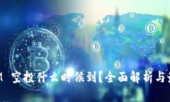 TokenIM 空投什么时候到？全