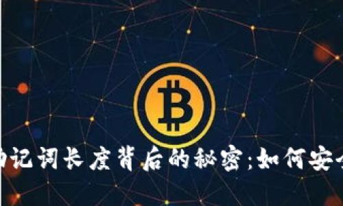 揭开Tokenim钱包助记词长度背后的秘密：如何安全管理你的数字资产