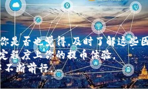   提币以太坊钱包需要多久？全面解析时间因素 / 
 guanjianci 提币, 以太坊, 钱包, 时间因素 /guanjianci 

引言
在数字货币日益普及的今天，越来越多的人开始接触像以太坊这样的加密货币。而提币，作为一种常见的操作，常常引发用户的疑问：提币以太坊钱包要多久？无论你是数字货币的新手，还是有经验的交易者，了解提币时间的因素，不仅能帮助你更好地管理资产，也能带来更加愉悦的加密货币体验。那么，今天就让我们深入探讨这个话题，看看到底影响以太坊提币时间的因素是什么。

提币的流程解析
在讨论提币所需的时间之前，我们首先来了解一下提币的基本流程。以太坊的提币过程相对较为简单，一般包括以下几个步骤：
ul
    listrong选择钱包：/strong你需要选择一个支持以太坊的钱包。/li
    listrong输入提币地址：/strong在钱包中输入你想提币的地址。/li
    listrong确认金额：/strong输入你希望提取的以太坊数量。/li
    listrong确认并提交：/strong检查所有信息后，确认并提交提币请求。/li
    listrong等待确认：/strong等待网络确认你的交易。/li
/ul
以上步骤看似简单明了，但实际上，每一个环节都可能影响你的提币时间。因此，接下来我们将深入这些环节，探讨具体影响时间的因素。

区块链网络的拥堵情况
首先，影响以太坊提币时间的一个重要因素就是区块链网络的拥堵情况。在某些特殊时刻，尤其是市场行情波动较大时，许多用户会集中进行交易，这就造成了网络的拥堵。你是否有经历过，在高峰时段提币却出现了延迟的情况？
区块链的容量是有限的，每秒能处理的交易数量也有限。当更多的交易请求被提交时，就会出现“排队”，等待网络空闲处理你的交易。有的用户可能会选择支付更高的交易手续费，以加快交易确认的速度。如果你也想减少等待时间，考虑在网络相对空闲的时刻进行提币，这是否是一个值得尝试的好主意呢？

交易费用的影响
除了网络拥堵，交易费用（Gas费）同样会对提币时间造成影响。以太坊的Gas费用是用户为了获取优先处理而支付的费用，费用越高，矿工优先处理的几率就越大。你是否意识到，支付更高的Gas费，有可能让你的交易更快得到确认？
不过，Gas费的高低是波动的，有时在行情不稳定的情况下，Gas费可能会大幅上升，这会导致提币成本增加，甚至让一些用户选择在较低的时段提币以节省费用。

钱包和交易所的处理效率
除了网络因素，钱包或交易所的处理效率也可能会影响提币时间。一些新兴钱包或小型交易所，由于技术能力或人力资源的不足，提币处理的速度可能较慢。你在使用这些服务时，是否也曾遭遇过这样的情况？
大部分大型交易所和知名钱包在技术上相对成熟，不仅能迅速处理提币请求，还能降低因网络拥堵而导致的延迟。因此，选择一个信誉良好的钱包或交易所，将有助于提高你的提币效率。

网络安全因素
在数字货币的世界中，安全始终是重中之重。为了保障用户资产安全，钱包和交易所往往会在提币时实施严格的安全审核。这些审核可能包括身份验证、双重认证等方式，因此也可能延迟提币处理时间。你曾经遇到因为安全审核而延迟提币的情况吗？
虽然这些措施在保障用户资产的安全性，但也带来了一定程度的 inconveniences。在这种情况下，你可能会迫切希望可以简化这些流程，但安全和便利之间，如何取得平衡，可能是每个用户都需要思考的问题。

生物确认和合约复杂度
在以太坊的提币过程中，尤其如果是涉及到复杂合约的提币，确认时间可能会大幅增加。尤其是在进行智能合约交互时，合约的复杂性和执行的耗时可能会让你的提币时间拉长。你有没有考虑过，以太坊的智能合约技术，正在如何改变传统金融的模式呢？
这类情况虽然不常见，但也需引起足够的重视。如果你需要经常与复杂合约交互，建议对合约的执行效率有更深入的了解，这样可以更好地评估提币的时间。

总结
通过上文我们可以看到，影响提币以太坊钱包时间的因素颇为复杂，包括网络拥堵、交易费用、钱包与交易所的处理效率、安全审核流程等。在数字货币的世界中，时间就是金钱。你是否也觉得，及时了解这些因素对于提高交易效率是至关重要的呢？
如果你是新手用户，或许可以选择一些处理快速且拥有较高安全标准的钱包或交易所，以帮助你更顺利地进行提币操作。同时，灵活选择提币时间、合理设置Gas费用，也能在一定程度上你的提币体验。
希望今天的分享能帮助你更好地理解提币的时间因素，提升你的交易技巧。无论在数字货币的旅程上遇到什么样的挑战，相信你都能找到解决方案，并在这个充满机遇的领域中不断前行。