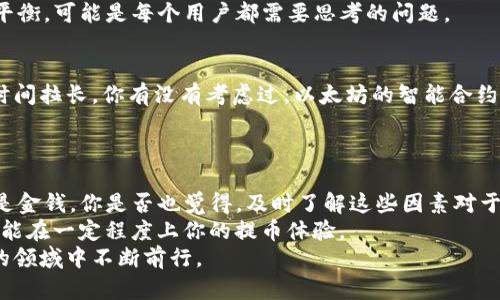   提币以太坊钱包需要多久？全面解析时间因素 / 
 guanjianci 提币, 以太坊, 钱包, 时间因素 /guanjianci 

引言
在数字货币日益普及的今天，越来越多的人开始接触像以太坊这样的加密货币。而提币，作为一种常见的操作，常常引发用户的疑问：提币以太坊钱包要多久？无论你是数字货币的新手，还是有经验的交易者，了解提币时间的因素，不仅能帮助你更好地管理资产，也能带来更加愉悦的加密货币体验。那么，今天就让我们深入探讨这个话题，看看到底影响以太坊提币时间的因素是什么。

提币的流程解析
在讨论提币所需的时间之前，我们首先来了解一下提币的基本流程。以太坊的提币过程相对较为简单，一般包括以下几个步骤：
ul
    listrong选择钱包：/strong你需要选择一个支持以太坊的钱包。/li
    listrong输入提币地址：/strong在钱包中输入你想提币的地址。/li
    listrong确认金额：/strong输入你希望提取的以太坊数量。/li
    listrong确认并提交：/strong检查所有信息后，确认并提交提币请求。/li
    listrong等待确认：/strong等待网络确认你的交易。/li
/ul
以上步骤看似简单明了，但实际上，每一个环节都可能影响你的提币时间。因此，接下来我们将深入这些环节，探讨具体影响时间的因素。

区块链网络的拥堵情况
首先，影响以太坊提币时间的一个重要因素就是区块链网络的拥堵情况。在某些特殊时刻，尤其是市场行情波动较大时，许多用户会集中进行交易，这就造成了网络的拥堵。你是否有经历过，在高峰时段提币却出现了延迟的情况？
区块链的容量是有限的，每秒能处理的交易数量也有限。当更多的交易请求被提交时，就会出现“排队”，等待网络空闲处理你的交易。有的用户可能会选择支付更高的交易手续费，以加快交易确认的速度。如果你也想减少等待时间，考虑在网络相对空闲的时刻进行提币，这是否是一个值得尝试的好主意呢？

交易费用的影响
除了网络拥堵，交易费用（Gas费）同样会对提币时间造成影响。以太坊的Gas费用是用户为了获取优先处理而支付的费用，费用越高，矿工优先处理的几率就越大。你是否意识到，支付更高的Gas费，有可能让你的交易更快得到确认？
不过，Gas费的高低是波动的，有时在行情不稳定的情况下，Gas费可能会大幅上升，这会导致提币成本增加，甚至让一些用户选择在较低的时段提币以节省费用。

钱包和交易所的处理效率
除了网络因素，钱包或交易所的处理效率也可能会影响提币时间。一些新兴钱包或小型交易所，由于技术能力或人力资源的不足，提币处理的速度可能较慢。你在使用这些服务时，是否也曾遭遇过这样的情况？
大部分大型交易所和知名钱包在技术上相对成熟，不仅能迅速处理提币请求，还能降低因网络拥堵而导致的延迟。因此，选择一个信誉良好的钱包或交易所，将有助于提高你的提币效率。

网络安全因素
在数字货币的世界中，安全始终是重中之重。为了保障用户资产安全，钱包和交易所往往会在提币时实施严格的安全审核。这些审核可能包括身份验证、双重认证等方式，因此也可能延迟提币处理时间。你曾经遇到因为安全审核而延迟提币的情况吗？
虽然这些措施在保障用户资产的安全性，但也带来了一定程度的 inconveniences。在这种情况下，你可能会迫切希望可以简化这些流程，但安全和便利之间，如何取得平衡，可能是每个用户都需要思考的问题。

生物确认和合约复杂度
在以太坊的提币过程中，尤其如果是涉及到复杂合约的提币，确认时间可能会大幅增加。尤其是在进行智能合约交互时，合约的复杂性和执行的耗时可能会让你的提币时间拉长。你有没有考虑过，以太坊的智能合约技术，正在如何改变传统金融的模式呢？
这类情况虽然不常见，但也需引起足够的重视。如果你需要经常与复杂合约交互，建议对合约的执行效率有更深入的了解，这样可以更好地评估提币的时间。

总结
通过上文我们可以看到，影响提币以太坊钱包时间的因素颇为复杂，包括网络拥堵、交易费用、钱包与交易所的处理效率、安全审核流程等。在数字货币的世界中，时间就是金钱。你是否也觉得，及时了解这些因素对于提高交易效率是至关重要的呢？
如果你是新手用户，或许可以选择一些处理快速且拥有较高安全标准的钱包或交易所，以帮助你更顺利地进行提币操作。同时，灵活选择提币时间、合理设置Gas费用，也能在一定程度上你的提币体验。
希望今天的分享能帮助你更好地理解提币的时间因素，提升你的交易技巧。无论在数字货币的旅程上遇到什么样的挑战，相信你都能找到解决方案，并在这个充满机遇的领域中不断前行。