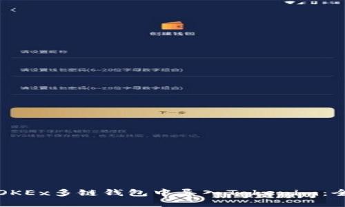 如何在OKEx多链钱包中导入Tokenim：全面指南