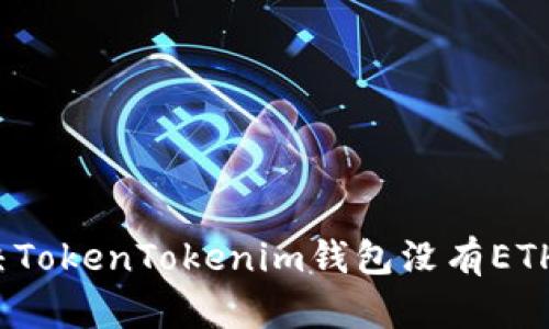 如何解决TokenTokenim钱包没有ETH的问题？
