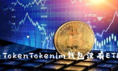 如何解决TokenTokenim钱包没
