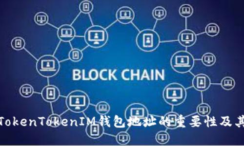 解读TokenTokenIM钱包地址的重要性及其影响