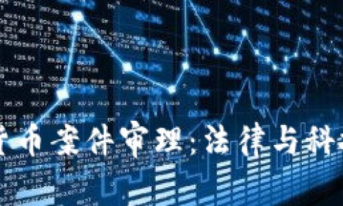 深圳数字货币案件审理：法律与科技的交汇点