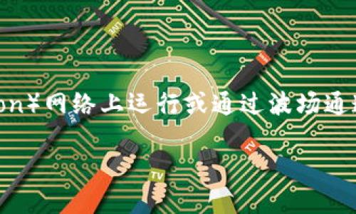 在当前的区块链环境中，Tokenim作为一个加密货币或代币的方案，能否在波场（Tron）网络上运行或通过波场通道进行转账，涉及到多个方面的技术实现和网络特性。以下是一些关键点，供你参考：

### Tokenim能否走波场通道？深入探讨其实现可能性