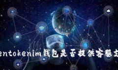 Tokentokenim钱包是否提供客