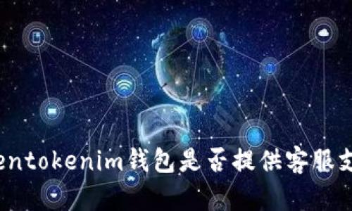 Tokentokenim钱包是否提供客服支持？
