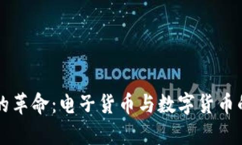 未来金融的革命：电子货币与数字货币的深度解析