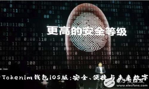 深度解析Tokenim钱包iOS版：安全、便捷与未来数字资产管理