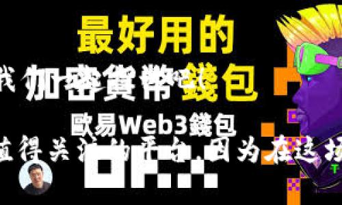   深入了解Tokenim在TRC20通道的应用与优势 / 

 guanjianci Tokenim, TRC20, 区块链, 数字货币 /guanjianci 

引言
在数字货币迅速发展的今天，区块链技术的应用场景不断拓展，其中Tokenim通过TRC20通道的使用，正在引领一场新的革命。你是否想过，为什么越来越多的投资者和开发者选择Tokenim？这其中的原因可谓复杂却又值得探讨。在接下来的内容中，我们将深入分析Tokenim的特点、TRC20的优势以及它们如何综合带来更好的用户体验。

什么是Tokenim？
Tokenim是一个基于区块链技术的数字资产平台，旨在提供安全、便捷的数字货币交易服务。它以高效的交易速度和低廉的手续费吸引了越来越多的用户。与此同时，Tokenim支持多种通道，而TRC20通道是其最受欢迎的一种形式。你是不是也对它背后的技术感到好奇？

TRC20标准的理解
TRC20是TRON网络上的一种代币标准，它类似于以太坊的ERC20标准，但在性能和事务速度上有着显著优势。TRC20支持智能合约，这意味着开发者能够根据需求创建和管理数字资产。通过TRC20，Tokenim能够实现更为复杂的交易功能，并且更好地满足用户的需求。

Tokenim与TRC20的完美结合
Tokenim选择使用TRC20通道，其背后的原因不言而喻：首先，TRC20通道的交易速度极快，这对于用户来说无疑是个巨大的便利。其次，其低手续费吸引了大量的用户和投资者。在这种情况下，Tokenim能够通过TRC20通道提供更高效、经济的交易体验，你是否也期望更低的交易成本和更快的交易执行？

使用Tokenim的优点
使用Tokenim平台，有许多显而易见的优势：
ul
    listrong安全性高：/strongTokenim采用了多重安全机制，确保用户资产的安全，这是否让你感到如释重负？/li
    listrong用户体验佳：/strong其简洁易用的界面设计使得新手用户也能快速上手，让每个人都能享受到区块链的便利。/li
    listrong社区支持：/strongTokenim拥有活跃的开发者社区，与用户保持紧密联系，能够及时响应用户问题和需求。/li
/ul

TRC20通道的技术优势
TRC20通道不仅在速度和手续费上有优势，更在其技术背后展现了强大的潜能。智能合约的执行效能让TRC20代币可以被大规模地应用于各种场景，从金融服务到游戏开发，都能发掘出无限可能。你是否想过，未来TRC20通道会被应用在哪些新兴领域？

案例分析：Tokenim与TRC20的成功应用
为了更好地理解Tokenim与TRC20的结合，我们可以通过一些成功的案例进行分析。例如，一些去中心化金融平台（DeFi）就是通过TRC20标准，使得用户能够在Tokenim平台上进行流动性挖掘、借贷等操作。这种操作不仅简单，还能够让用户获得主动收益，你是否愿意参与这样的操作？

如何使用Tokenim进行交易？
使用Tokenim进行交易其实非常简单。首先，你需要在Tokenim平台注册一个账户，并完成身份验证。随后，你可以选择通过TRC20通道进行充值，这一步骤非常直观。当你的账户里面有余额时，就可以开始交易了。通常，交易的执行会在几秒钟内完成，难以想象这与传统的银行系统对比是多么的高效。你是不是已经对这款平台产生了兴趣？

总结与展望
Tokenim在TRC20通道的应用无疑在推动区块链技术的普及与使用。随着用户对数字货币的认知加深，Tokenim很可能会成为数字资产交易的首选平台。你是否也看到了Tokenim的未来潜力？在未来，Tokenim会不会推出更多创新的功能？我们拭目以待。

互动时刻
最后，我鼓励读者们与我们互动，分享你们对Tokenim和TRC20通道的看法。你使用过Tokenim吗？你的体验如何？未来的数字货币交易会是怎样的画卷？让我们一起探讨吧！

通过上述内容，我们希望能够帮助更多的用户了解Tokenim在TRC20通道上的应用和优势。无论你是投资者、开发者还是区块链爱好者，Tokenim都将是你值得关注的平台。因为在这场数字经济的浪潮中，了解和掌握将使你立于不败之地。