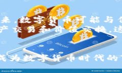   揭开数字货币的面纱：你