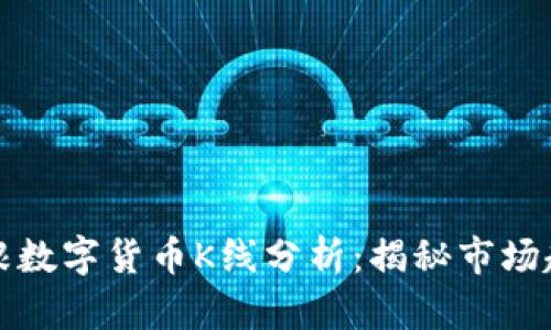单根数字货币K线分析：揭秘市场趋势