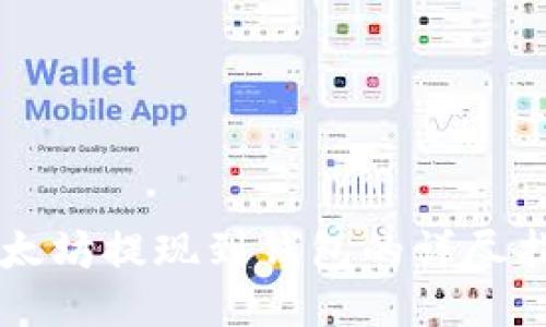 以太坊提现到钱包的详尽指南