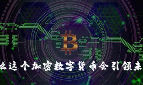 探索AXS：为什么这个加密数字货币会引领未来的游戏经济？