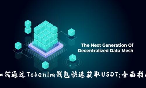 如何通过Tokenim钱包快速获取USDT：全面指南