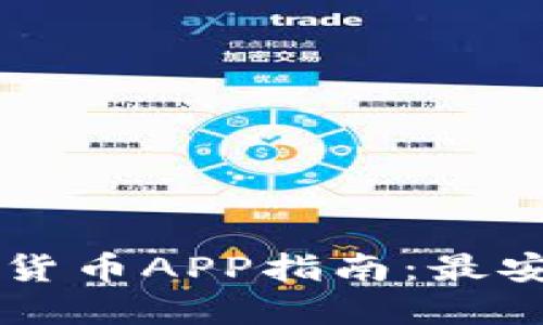 2023年网上购买数字货币APP指南：最安全、最方便的选项推荐