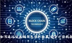 如何通过以太坊钱包领取