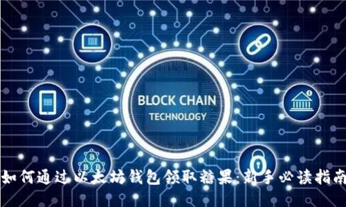 如何通过以太坊钱包领取糖果：新手必读指南