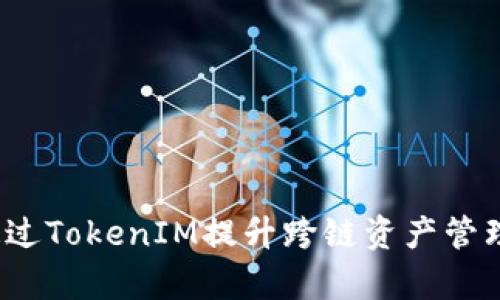 如何通过TokenIM提升跨链资产管理效率？