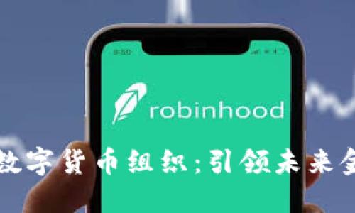 探索英国数字货币组织：引领未来金融的变革