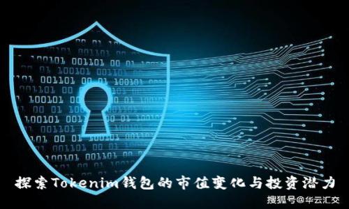 探索Tokenim钱包的市值变化与投资潜力