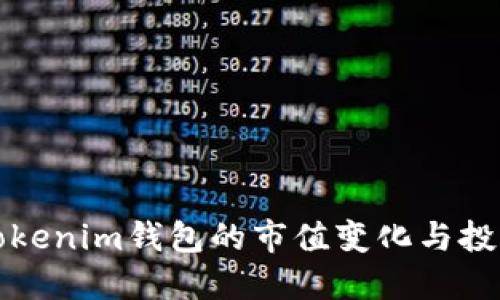 探索Tokenim钱包的市值变化与投资潜力
