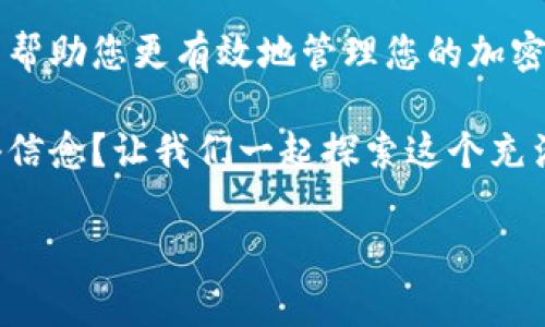 在转移加密货币时，我们时常会遇到一些问题，比如在将资产从一个钱包转移到另一个钱包后，为什么没有看到相应的资产。在这篇文章中，我们将探讨您的资产转移到 Tokenim 钱包后没有显示的可能原因，并提供一些解决方案和建议。

转移资产的基本流程

在理解为什么您没有在 Tokenim 钱包中看到转移的资产之前，首先让我们回顾一下转移资产的一般流程。在大多数情况下，转移加密货币包括以下几个步骤：

ol
    li在源钱包中输入目标钱包地址（Tokenim 地址）。/li
    li指定要转移的金额，通常会有一个小额的矿工费用。 /li
    li确认交易并提交。在一些钱包中，您还需要输入密码或其他身份验证信息。/li
    li等待网络确认。交易需要被矿工打包到区块中，这可能需要几分钟到几小时不等。/li
/ol

为什么在 Tokenim 钱包中看不到资产？

如果您的资产已经成功转移，但您在 Tokenim 钱包中看不到，可能有以下几个原因：

h41. 确认交易状态/h4

您可以通过区块链浏览器查询交易的状态。请检查交易是否已成功确认，通常在区块链浏览器中输入您的交易哈希（Transaction ID）可以获取详细信息。您是不是也在为找不到交易而烦恼呢？如果交易仍未被确认，那么资产自然不可能出现在您的 Tokenim 钱包中。

h42. 钱包地址错误/h4

在转移资产过程中，输入错误的钱包地址是一个常见的问题。特别是在处理数字资产时，任何一个字符的错误都可能导致资产转移到错误的地址。请务必仔细核对您在源钱包中输入的 Tokenim 地址。有没有可能您的输入不小心出错了呢？

h43. 资产未被支持/h4

Tokenim 钱包可能并不支持您要转移的特定资产。有些钱包不支持某些代币或资产，虽然它们可以在区块链上存在。您可以检查 Tokenim 的官方网站或用户文档，确认它是否支持您所转移的资产类型。是不是有可能您转移了不被支持的代币呢？

h44. 网络延迟或拥堵/h4

有时候，网络的延迟或拥堵也会影响交易的确认速度。如果网络拥堵，交易确认可能需要比平常更长的时间。您可以关注网络的状态，尤其是在高峰时段，确保您的交易能尽快被处理。是否曾体验过这样的情况，您是否觉得非常沮丧呢？

如何解决？

如果您已经仔细检查了上述几点，但仍然没有在 Tokenim 钱包中看到您的资产，下面是一些解决方案：

h41. 联系Tokenim客服/h4

如果您确认交易已经被确认但仍然没有看到资产，尝试联系 Tokenim 的客服团队。他们通常可以提供具体的帮助，并告诉您为什么资产没有出现在您的钱包中。您是否愿意花时间去联系他们以寻求解决方案呢？

h42. 等待一段时间/h4

有时，资产在钱包中的显示可能会滞后。在这种情况下，您只需耐心等待一段时间，有时几分钟甚至几小时，您的资产就会显示在 Tokenim 钱包中。您是否曾经历过这样的情况，最终发现资产顺利显示了呢？

h43. 检查更新/h4

确保您的 Tokenim 钱包已经更新到最新版本。旧版本可能会有一些bug，导致您无法查看到转移的资产。您是不是有时忽略了更新呢？

h44. 手动添加代币/h4

在某些钱包中，您可能需要手动添加新的代币，才能看到它们。如果您的转账资产不显示，您可以尝试在 Tokenim 钱包中找到“添加代币”或“导入代币”的选项，输入相关信息后查看是否可以看到资产。您曾经试过这个方法吗？

总结

在数字货币的世界里，交易的确认和显示可以因多种因素而异。无论是网络问题，钱包支持问题，还是简单的输入错误，了解这些状况能帮助您更有效地管理您的加密资产。希望本文能帮助您找到解决问题的线索！如果您还有其他疑问，或者希望知道更多关于 Tokenim 钱包的使用技巧，请随时留言。

记住，在进行任何交易前，务必做好充分的准备和检查，以确保您的资产安全无虞。对于数字货币的管理，您是否已经建立了自己的一套信念？让我们一起探索这个充满可能性的市场，达到投资的更高境界！ 

希望这篇文章能解答您的疑问，祝您在加密资产的旅程中一帆风顺！