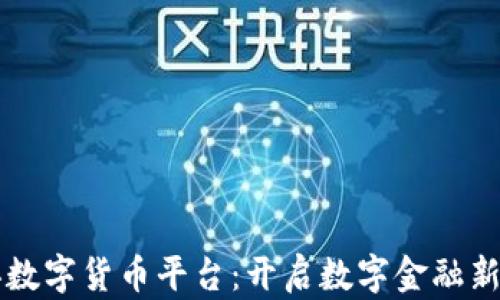 
曹县数字货币平台：开启数字金融新视野