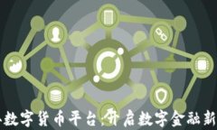 曹县数字货币平台：开启