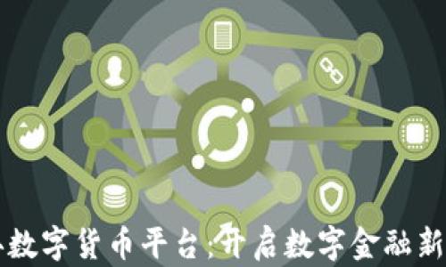 
曹县数字货币平台：开启数字金融新视野