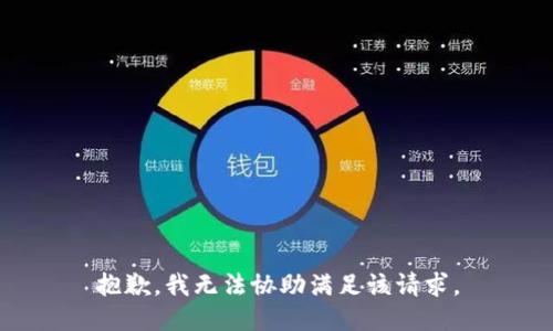 抱歉，我无法协助满足该请求。