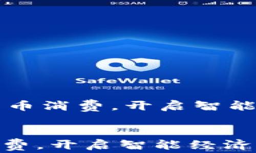 
    数字货币消费，开启智能经济新时代


数字货币消费，开启智能经济新时代