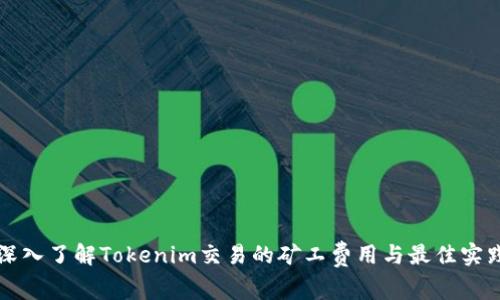 深入了解Tokenim交易的矿工费用与最佳实践